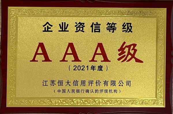 企業資信AAA級