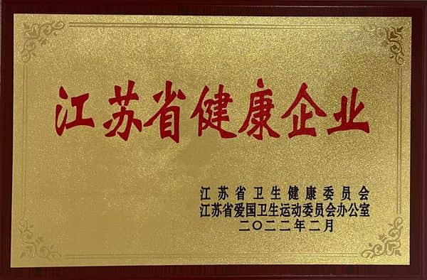 江蘇省健康企業