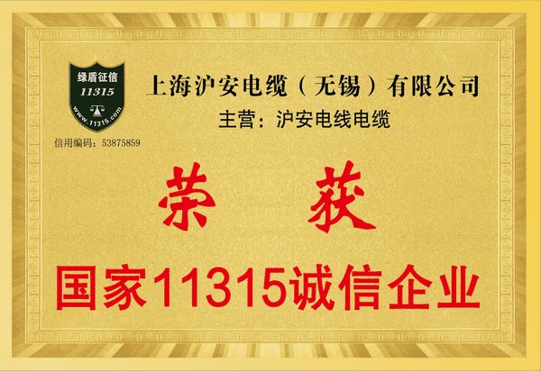 國家11315誠信企業