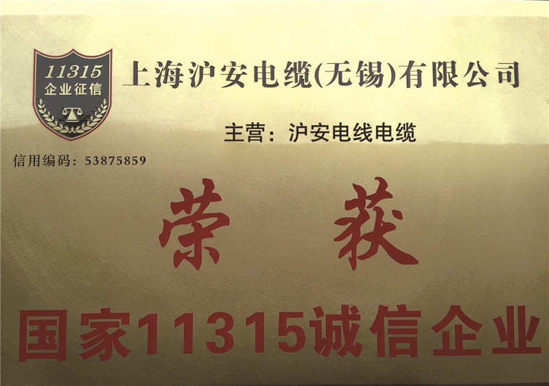 國家11315誠信企業銅牌